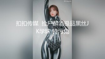 扣扣传媒  捡尸醉酒极品黑丝JK学妹 特污兔