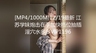 [MP4/1000M]12/19最新 江苏学妹炮击在手加快挡位抽插淫穴水多多VIP1196