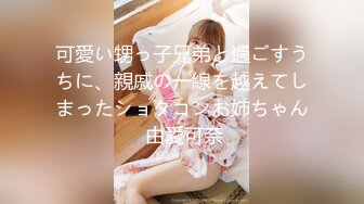 可愛い甥っ子兄弟と過ごすうちに、親戚の一線を越えてしまったショタコンお姉ちゃん 由愛可奈