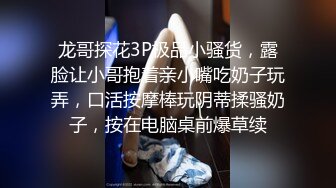 龙哥探花3P极品小骚货，露脸让小哥抱着亲小嘴吃奶子玩弄，口活按摩棒玩阴蒂揉骚奶子，按在电脑桌前爆草续