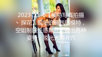 2023-11-6【模特写真拍摄丶探花】现场拍摄气质模特，空姐制服性感黑丝，摆出各种姿势，脱光光掰开穴