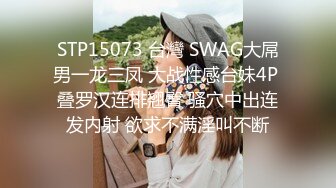 STP15073 台灣 SWAG大屌男一龙三凤 大战性感台妹4P 叠罗汉连排翘臀 骚穴中出连发内射 欲求不满淫叫不断