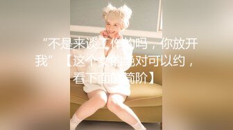 “不是来谈工作的吗，你放开我”【这个女的绝对可以约，看下面的简阶】