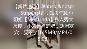 【新片速遞】&nbsp;&nbsp;❤️Stripchat站，短发气质小姐姐【MegLinda】私人秀大尺度，小穴是真的肥，跳蛋塞穴，受不了[145MB/MP4/09:08]