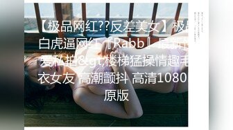 【极品网红??反差美女】极品白虎逼网红『Rabb』最新性爱私拍&gt;楼梯猛操情趣毛衣女友 高潮颤抖 高清1080P原版