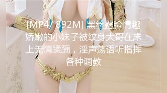 [MP4/ 892M] 黑丝露脸情趣娇嫩的小妹子被纹身大哥在床上无情蹂躏，淫声荡语听指挥各种调教