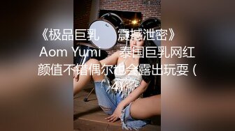 《极品巨乳☀️震撼泄密》❤️Aom Yumi❤️泰国巨乳网红颜值不错偶尔也会露出玩耍 (4)