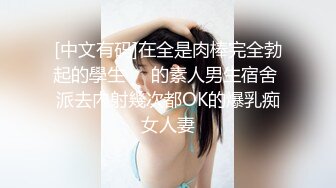 [中文有码]在全是肉棒完全勃起的學生​​的素人男生宿舍 派去內射幾次都OK的爆乳痴女人妻