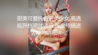 甜美可爱纯欲系美少女,高透视开档黑丝诱惑,按摩棒捅进去呻吟响彻房间