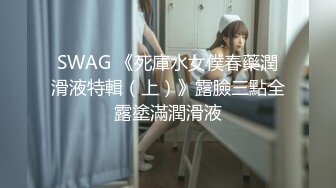 SWAG 《死庫水女僕春藥潤滑液特輯（上）》露臉三點全露塗滿潤滑液