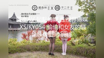 國產AV 起點傳媒 性視界傳媒 XSJKY054 偷偷和女友的騷婊妹做愛 李娜娜