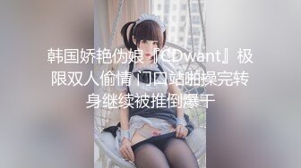 韩国娇艳伪娘『CDwant』极限双人偷情 门口站啪操完转身继续被推倒爆干