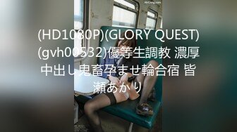 (HD1080P)(GLORY QUEST)(gvh00532)優等生調教 濃厚中出し鬼畜孕ませ輪合宿 皆瀬あかり