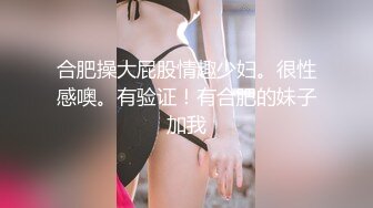 合肥操大屁股情趣少妇。很性感噢。有验证！有合肥的妹子加我