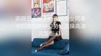 邪恶三人组下药迷翻美女同事带回酒店各种姿势轮流操高清完整版 (1)