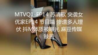 MTVQ1-EP14 苏清歌 突袭女优家EP14 节目篇 惨遭多人埋伏 抖M体质被曝光 麻豆传媒映画