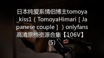 日本纯爱系情侣博主tomoya_kiss1（TomoyaHimari［Japanese couple］）onlyfans高清原档资源合集【106V】 (5)