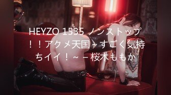 HEYZO 1535 ノンストップ！！アクメ天国～すごく気持ちイイ！～ – 桜木ももか