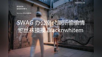 SWAG 办公室oL厕所偷偷情慾丝袜摸摸 Blacknwhitem