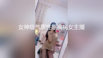 女神级气质性感高挑女主播