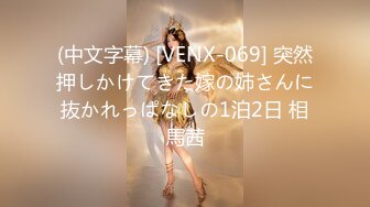 (中文字幕) [VENX-069] 突然押しかけてきた嫁の姉さんに抜かれっぱなしの1泊2日 相馬茜