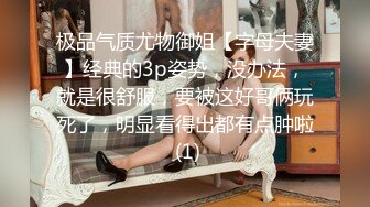 极品气质尤物御姐【字母夫妻】经典的3p姿势，没办法，就是很舒服，要被这好哥俩玩死了，明显看得出都有点肿啦 (1)