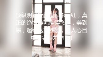 顶级明星级颜值秒杀网红，真正的绝世美乳抖得飞起，美到爆，超级诱惑秒硬，男人心目中的完美尤物 (3)