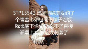 STP15542 漂亮清纯美女约了个害羞老弟包间下馆子吃饭,躲桌底下偷偷咬,忍不了直接饭桌上啪啪 这太刺激了