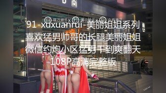 91-xuxuanrui-美丽姐姐系列喜欢猛男帅哥的长腿美丽姐姐微信约炮小区猛男干到爽翻天108P高清完整版