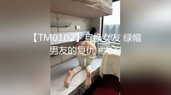 【TM0102】互换女友 绿帽男友的复仇 #尤莉