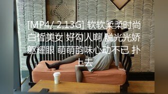 [MP4/ 2.13G] 软软柔柔时尚白皙美女 好勾人啊 脱光光娇躯耀眼 萌萌韵味心动不已 扑上去