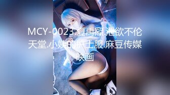 MCY-0023.夏禹熙.泄欲不伦天堂.小姨的护士服.麻豆传媒映画