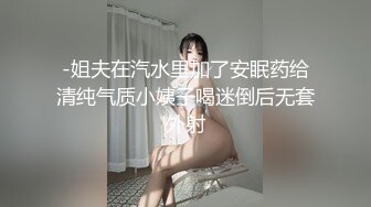 -姐夫在汽水里加了安眠药给清纯气质小姨子喝迷倒后无套外射