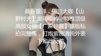 ❤️最新重弹，摄影大咖【山野村夫】御用模特，特推顶级高颜女神【广深虾酱】露脸私拍完整集，打炮紫薇清纯外表下如此反差