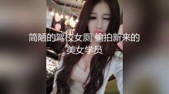 简陋的驾校女厕 偷拍新来的美女学员