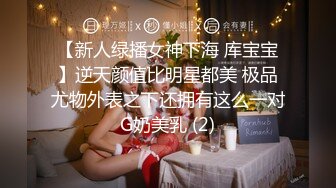 【新人绿播女神下海 库宝宝】逆天颜值比明星都美 极品尤物外表之下还拥有这么一对G奶美乳 (2)