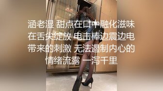 涵老湿 甜点在口中融化滋味在舌尖绽放 电击棒边震边电带来的刺激 无法遏制内心的情绪流露 一泻千里