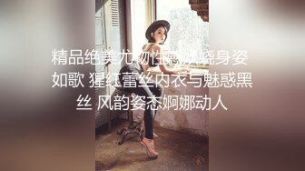 精品绝美尤物性感妖娆身姿 如歌 猩红蕾丝内衣与魅惑黑丝 风韵姿态婀娜动人