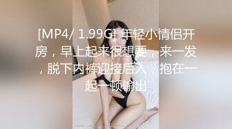 [MP4/ 1.99G] 年轻小情侣开房，早上起来很想要，来一发，脱下内裤迎接后入，抱在一起一顿输出