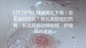 STP29985 绿播美女下海！苗条身材贫乳！修长美腿翘起肥臀，新道具振动棒抽插，娇喘呻吟诱惑