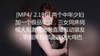 [MP4/ 2.18G] 两个中年少妇加一个极品御姐，三女同床伺候大哥激情啪啪直播互动狼友，听指挥自慰逼逼交大鸡巴