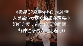 《极品CP魔手外购》坑神潜入某单位女厕实拍超多漂亮小姐姐方便，前后位逼脸同框，各种性感诱人毛毛逼 (3)