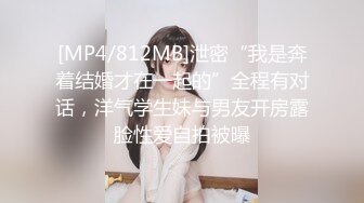 [MP4/812MB]泄密“我是奔着结婚才在一起的”全程有对话，洋气学生妹与男友开房露脸性爱自拍被曝