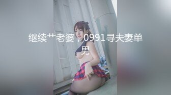 继续艹老婆，0991寻夫妻单男