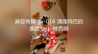 麻豆传媒 gx-016 清理鸡巴的家政女仆-林西萌