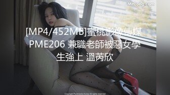 [MP4/452MB]蜜桃影像傳媒 PME206 兼職老師被惡女學生強上 溫芮欣