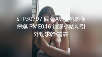 STP30797 國產AV 蜜桃影像傳媒 PME046 饑渴小姑勾引外甥求幹 雪霏