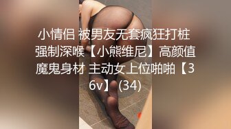 小情侣 被男友无套疯狂打桩 强制深喉【小熊维尼】高颜值魔鬼身材 主动女上位啪啪【36v】 (34)