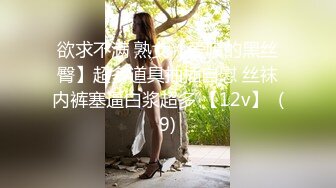 欲求不满 熟女【爱喷的黑丝臀】超多道具抽插自慰 丝袜内裤塞逼白浆超多 【12v】  (9)