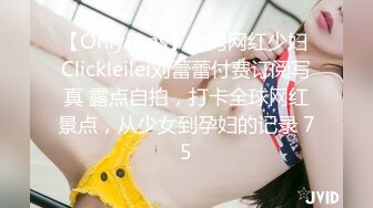 【OnlyFans】台湾网红少妇 Clickleilei刘蕾蕾付费订阅写真 露点自拍，打卡全球网红景点，从少女到孕妇的记录 75